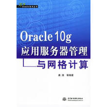 《Oracleg应用服务器管理与网格计算龚涛》[37M]百度网盘|亲测有效|pdf下载