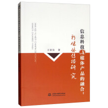 《信息科技与媒体产品的融合：新媒体传播研究》[46M]百度网盘|亲测有效|pdf下载