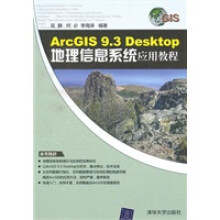 《ArcGIS93Desktop地理信息系统应用教程》[30M]百度网盘|亲测有效|pdf下载