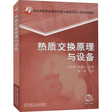 《热质交换原理与设备》[53M]百度网盘|亲测有效|pdf下载