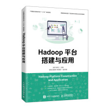 《Hadoop平台搭建与应用》[27M]百度网盘|亲测有效|pdf下载