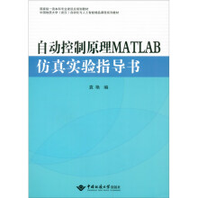 《自动控制原理MATLAB仿真实验指导书》[39M]百度网盘|亲测有效|pdf下载