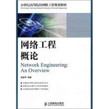 《网络工程概论》[31M]百度网盘|亲测有效|pdf下载