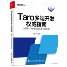 《:Taro多端开发权威指南小程序、H5与App高效开发实战》[59M]百度网盘|亲测有效|pdf下载