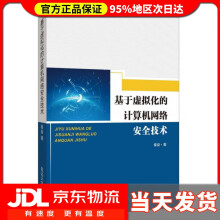 《基于虚拟化的计算机网络安全技术秦燊》[52M]百度网盘|亲测有效|pdf下载