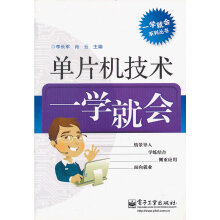 《单片机技术一学就会》[35M]百度网盘|亲测有效|pdf下载