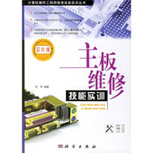 《主板维修技能实训张军》[37M]百度网盘|亲测有效|pdf下载