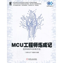 《MCU工程师炼成记--我和MSP单片机丁武锋,庄严,周春阳　编著》[49M]百度网盘|亲测有效|pdf下载