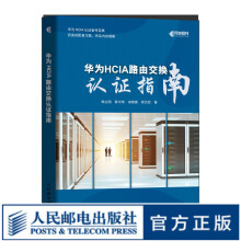 《华为HCIA路由交换认证指南华为HCIA认证备考指南网络技术工程师理论知识教程》[39M]百度网盘|亲测有效|pdf下载