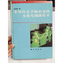 《非线性光学频率变换及激光调谐技术》[55M]百度网盘|亲测有效|pdf下载