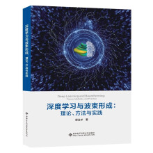 《深度学习与波束形成：理论、方法与实践》[43M]百度网盘|亲测有效|pdf下载