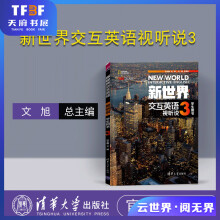 《新世界交互英语视听说3听说教学高等学校教材新世界交互英语视听说读写译系》[36M]百度网盘|亲测有效|pdf下载
