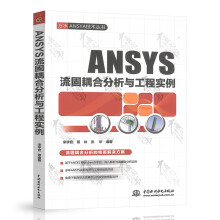 《ANSYS流固耦合分析与工程实例宋学官等编著中国水利水电》[58M]百度网盘|亲测有效|pdf下载