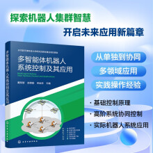 《多智能体机器人系统控制及其应用》[44M]百度网盘|亲测有效|pdf下载