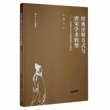 《经典诠释方式与唐宋学术转型——白居易文学式经典诠释方式研究谭立湖南》[53M]百度网盘|亲测有效|pdf下载