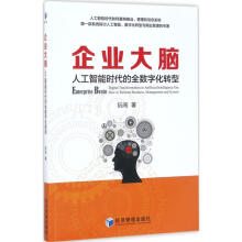 《企业大脑》[26M]百度网盘|亲测有效|pdf下载