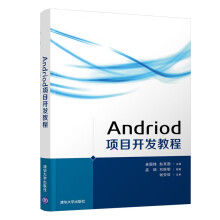 《Android项目开发教程》[59M]百度网盘|亲测有效|pdf下载