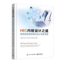 《HIS内核设计之道——医院信息系统规划设计系统思维任连仲等著电》[54M]百度网盘|亲测有效|pdf下载