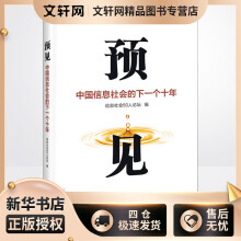 《预见中国信息社会的下一个十年信息社会人论坛编书籍》[20M]百度网盘|亲测有效|pdf下载