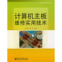 《计算机主板维修实用技术》[24M]百度网盘|亲测有效|pdf下载