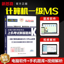 《备考年3月全国计算机一级MSoffice上机题库教程无纸化模拟等级考试一级msofficoffic》[28M]百度网盘|亲测有效|pdf下载