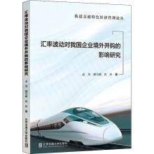《汇率波动对我国企业境外并购的影响研究孟为,郭雪萌,肖序书籍》[34M]百度网盘|亲测有效|pdf下载