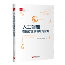 《人工智能在医疗健康领域的应用中国发展》[29M]百度网盘|亲测有效|pdf下载