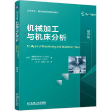 《机械加工与机床分析》[47M]百度网盘|亲测有效|pdf下载