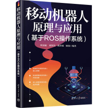 《移动机器人原理与应用何顶新等编书籍》[57M]百度网盘|亲测有效|pdf下载