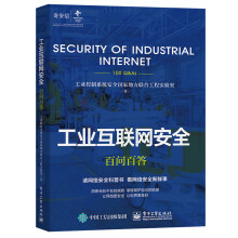 《工业互联网安全百问百答工业控制系统安全国家地方联合工程实验室著网络技术新华书店全新速发》[22M]百度网盘|亲测有效|pdf下载