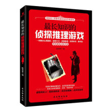 《长知识的侦探推理游戏陈添富古吴轩》[44M]百度网盘|亲测有效|pdf下载