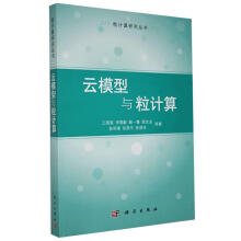 《云模型与粒计算王国胤等科学有限责任公司计算机与互联网书籍》[49M]百度网盘|亲测有效|pdf下载
