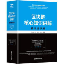 《全新区块链核心知识讲解：精华套装版付少庆北京理工》[39M]百度网盘|亲测有效|pdf下载