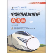 《电脑直通车·电脑组装与维护直通车》[49M]百度网盘|亲测有效|pdf下载