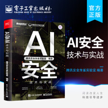《官方AI安全：技术与实战AI安全实战AI数据隐私窃取攻击技术AI应用失控的风险防御书AI发展战略规划腾讯安全朱雀实验室》[34M]百度网盘|亲测有效|pdf下载