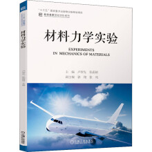 《材料力学实验卢智先,张霜银编书籍》[37M]百度网盘|亲测有效|pdf下载