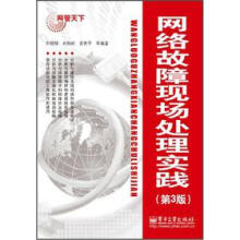 《网络故障现场处理实践》[42M]百度网盘|亲测有效|pdf下载