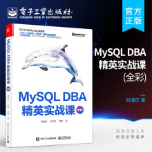 官方MySQLDBA精英实战课全彩MySQL安装索引锁事务体系结构书MySQL初学者DBA开发运维工程师架构师资料刘遵庆著 pdf下载pdf下载