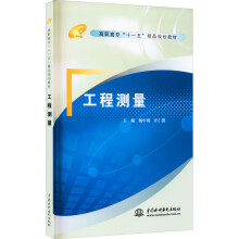 《工程测量杨中利,汪仁银编书籍》[45M]百度网盘|亲测有效|pdf下载