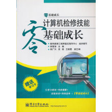 《计算机检修技能零基础成长》[23M]百度网盘|亲测有效|pdf下载