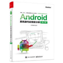 《Android源代码情景分析第三版》[50M]百度网盘|亲测有效|pdf下载