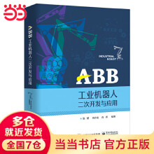 《ABB工业机器人二次开发与应用》[56M]百度网盘|亲测有效|pdf下载