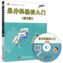 《北航单片机轻松入门第3版第三版周坚单片机轻松入门系列》[43M]百度网盘|亲测有效|pdf下载