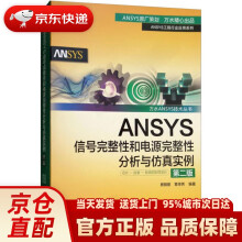 《ANSYS信号完整性和电源完整性分析与仿真实例万水ANSYS》[31M]百度网盘|亲测有效|pdf下载
