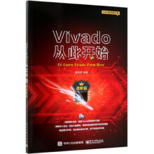 《Vivado从此开始》[32M]百度网盘|亲测有效|pdf下载