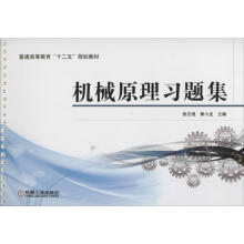 《机械原理习题集张志强,黄小龙编书籍》[53M]百度网盘|亲测有效|pdf下载
