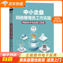 《中小企业网络管理员工作实践：网络命令与运维工具卷黄治国,李颖著中国铁道籍》[24M]百度网盘|亲测有效|pdf下载