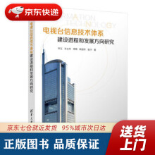 《电视台信息技术体系建设进程和发展方向研究毕江,王立冬,李程,田迎冬,张宁著》[38M]百度网盘|亲测有效|pdf下载