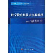 《软交换应用技术实验教程》[39M]百度网盘|亲测有效|pdf下载