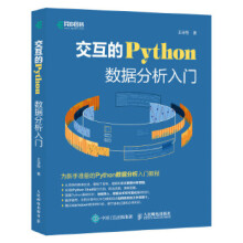 《:交互的Python数据分析入门王诗翔》[31M]百度网盘|亲测有效|pdf下载